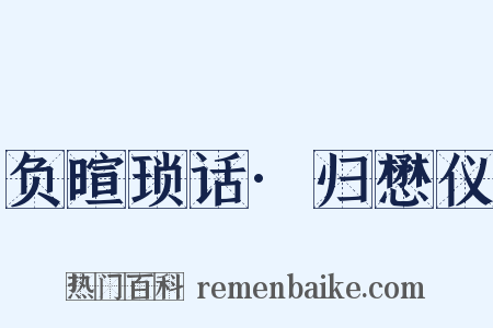 负暄琐话·归懋仪是什么意思的图片
